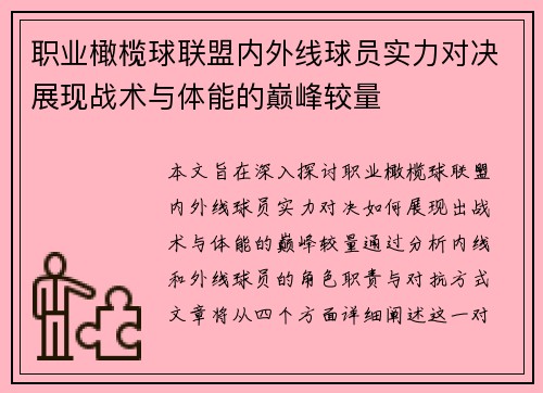 职业橄榄球联盟内外线球员实力对决展现战术与体能的巅峰较量