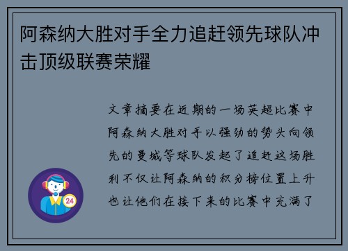 阿森纳大胜对手全力追赶领先球队冲击顶级联赛荣耀
