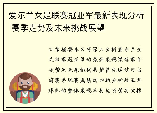 爱尔兰女足联赛冠亚军最新表现分析 赛季走势及未来挑战展望