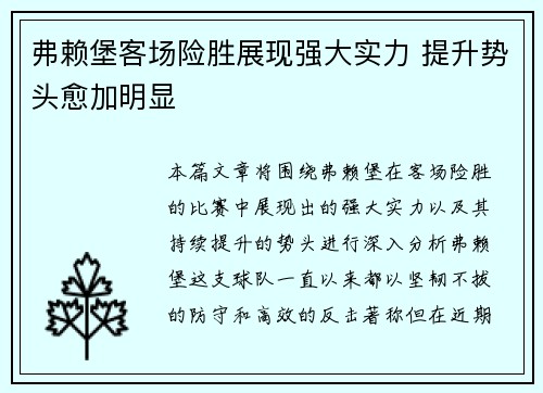 弗赖堡客场险胜展现强大实力 提升势头愈加明显