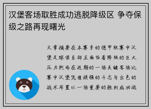 汉堡客场取胜成功逃脱降级区 争夺保级之路再现曙光
