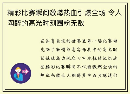 精彩比赛瞬间激燃热血引爆全场 令人陶醉的高光时刻圈粉无数