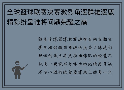 全球篮球联赛决赛激烈角逐群雄逐鹿精彩纷呈谁将问鼎荣耀之巅