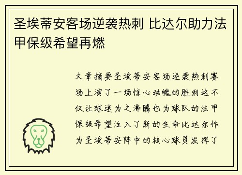 圣埃蒂安客场逆袭热刺 比达尔助力法甲保级希望再燃