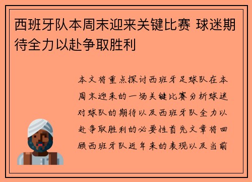 西班牙队本周末迎来关键比赛 球迷期待全力以赴争取胜利