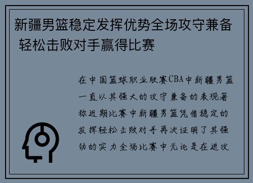 新疆男篮稳定发挥优势全场攻守兼备 轻松击败对手赢得比赛