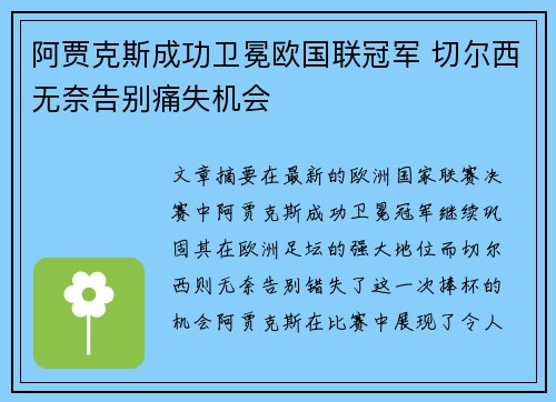 阿贾克斯成功卫冕欧国联冠军 切尔西无奈告别痛失机会
