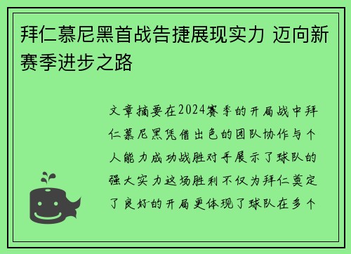 拜仁慕尼黑首战告捷展现实力 迈向新赛季进步之路