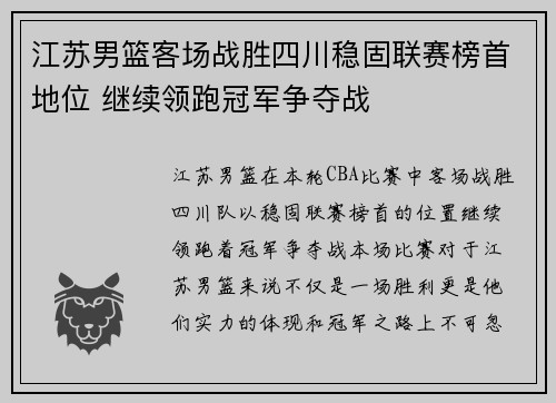 江苏男篮客场战胜四川稳固联赛榜首地位 继续领跑冠军争夺战
