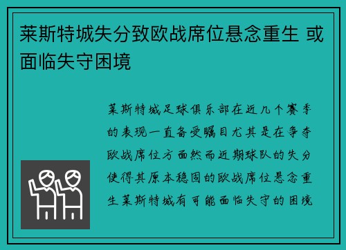 莱斯特城失分致欧战席位悬念重生 或面临失守困境