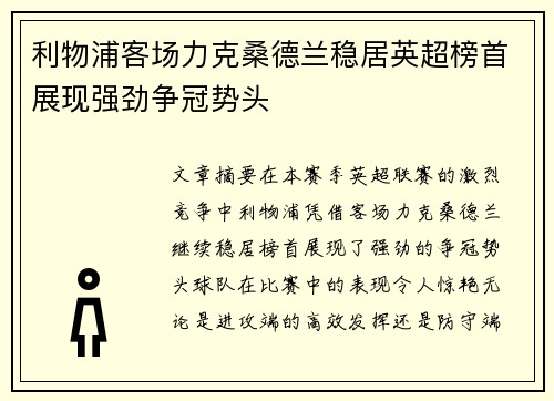 利物浦客场力克桑德兰稳居英超榜首展现强劲争冠势头