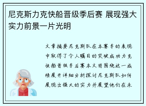 尼克斯力克快船晋级季后赛 展现强大实力前景一片光明