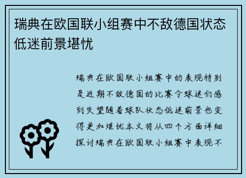 瑞典在欧国联小组赛中不敌德国状态低迷前景堪忧