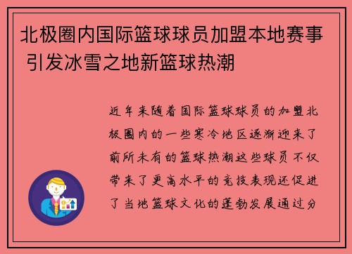 北极圈内国际篮球球员加盟本地赛事 引发冰雪之地新篮球热潮