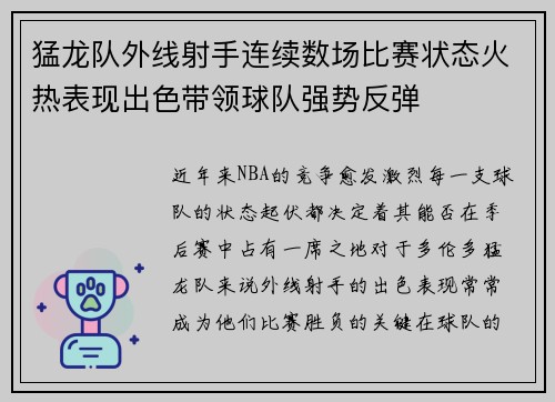 猛龙队外线射手连续数场比赛状态火热表现出色带领球队强势反弹