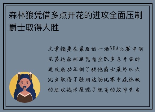 森林狼凭借多点开花的进攻全面压制爵士取得大胜