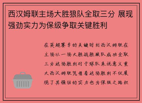 西汉姆联主场大胜狼队全取三分 展现强劲实力为保级争取关键胜利