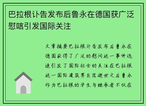 巴拉根讣告发布后鲁永在德国获广泛慰唁引发国际关注