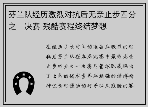 芬兰队经历激烈对抗后无奈止步四分之一决赛 残酷赛程终结梦想