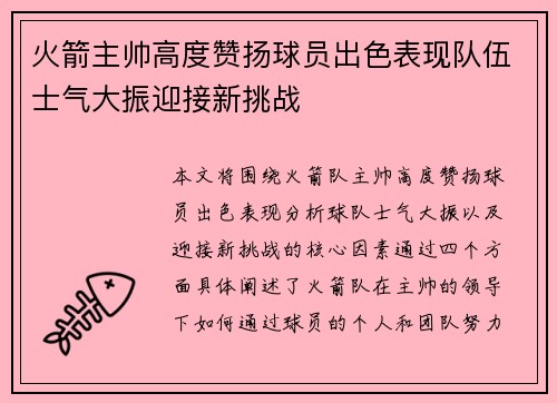 火箭主帅高度赞扬球员出色表现队伍士气大振迎接新挑战