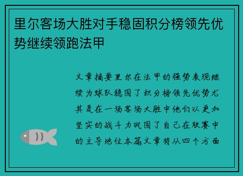 里尔客场大胜对手稳固积分榜领先优势继续领跑法甲