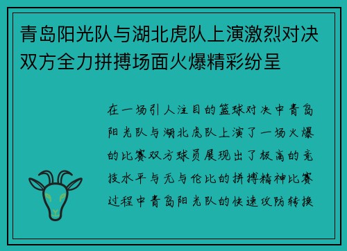 青岛阳光队与湖北虎队上演激烈对决双方全力拼搏场面火爆精彩纷呈