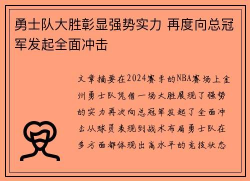 勇士队大胜彰显强势实力 再度向总冠军发起全面冲击
