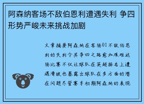 阿森纳客场不敌伯恩利遭遇失利 争四形势严峻未来挑战加剧