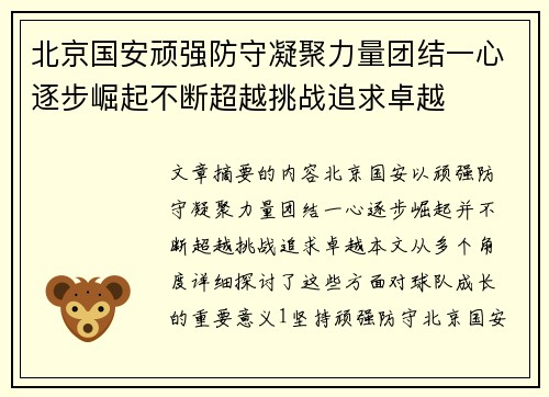 北京国安顽强防守凝聚力量团结一心逐步崛起不断超越挑战追求卓越