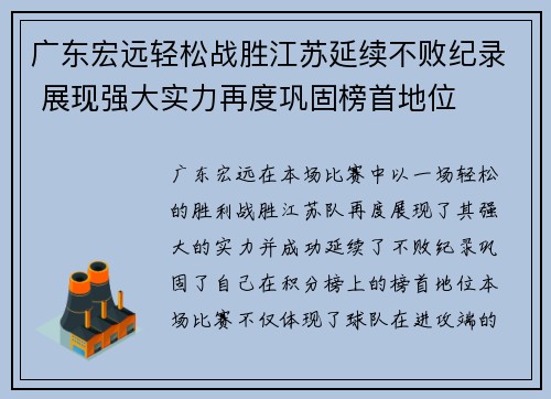 广东宏远轻松战胜江苏延续不败纪录 展现强大实力再度巩固榜首地位