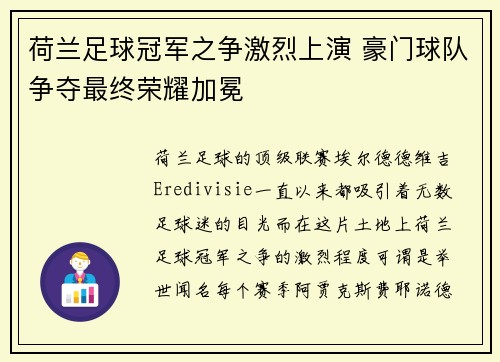 荷兰足球冠军之争激烈上演 豪门球队争夺最终荣耀加冕
