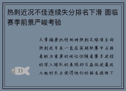 热刺近况不佳连续失分排名下滑 面临赛季前景严峻考验