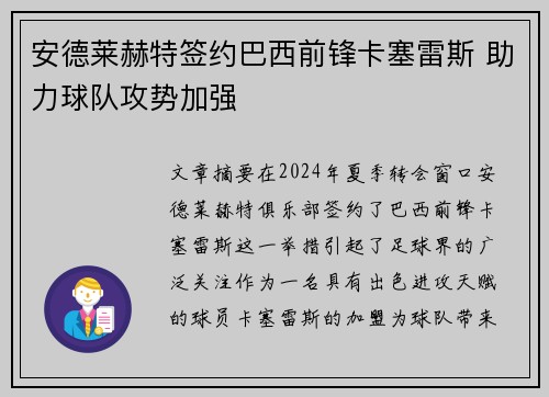 安德莱赫特签约巴西前锋卡塞雷斯 助力球队攻势加强
