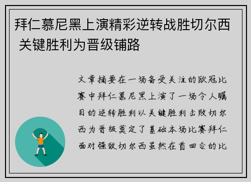 拜仁慕尼黑上演精彩逆转战胜切尔西 关键胜利为晋级铺路