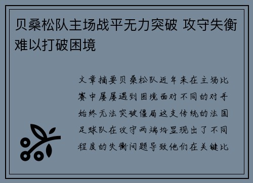 贝桑松队主场战平无力突破 攻守失衡难以打破困境
