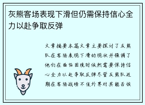 灰熊客场表现下滑但仍需保持信心全力以赴争取反弹