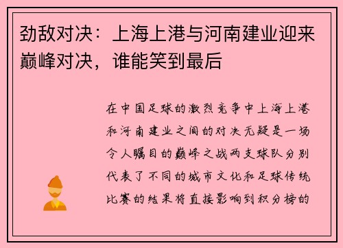 劲敌对决：上海上港与河南建业迎来巅峰对决，谁能笑到最后