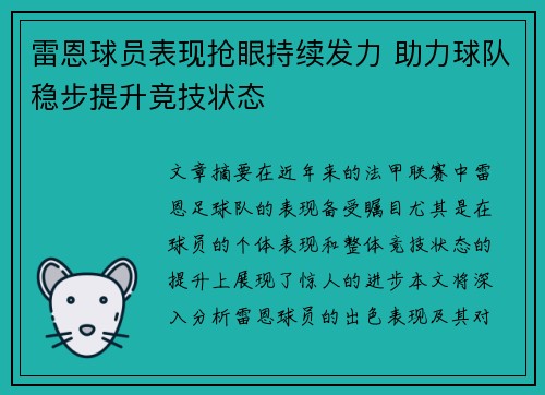 雷恩球员表现抢眼持续发力 助力球队稳步提升竞技状态