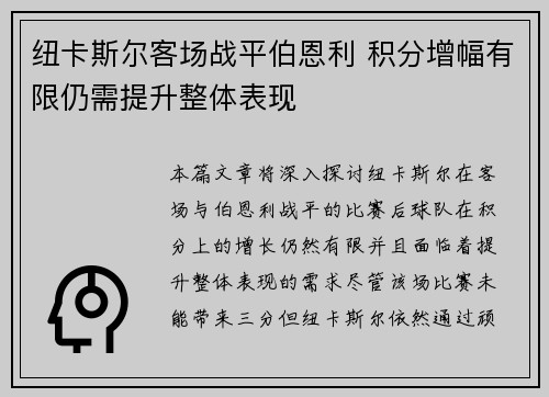 纽卡斯尔客场战平伯恩利 积分增幅有限仍需提升整体表现