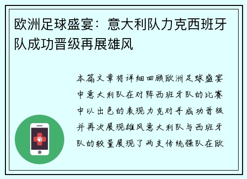 欧洲足球盛宴：意大利队力克西班牙队成功晋级再展雄风