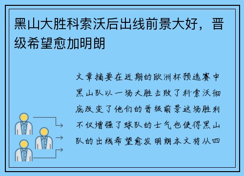 黑山大胜科索沃后出线前景大好，晋级希望愈加明朗