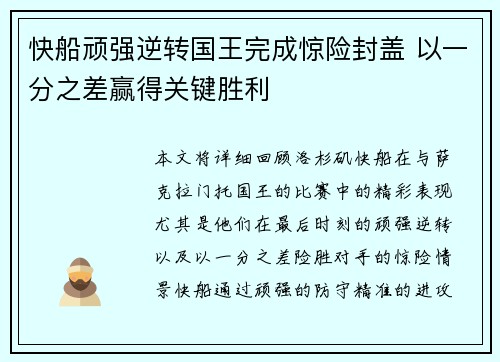 快船顽强逆转国王完成惊险封盖 以一分之差赢得关键胜利