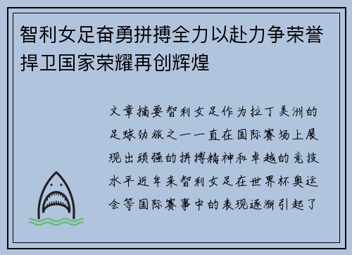 智利女足奋勇拼搏全力以赴力争荣誉捍卫国家荣耀再创辉煌