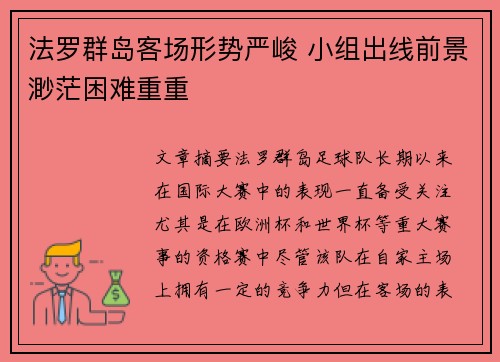 法罗群岛客场形势严峻 小组出线前景渺茫困难重重