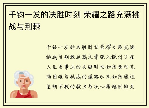 千钧一发的决胜时刻 荣耀之路充满挑战与荆棘