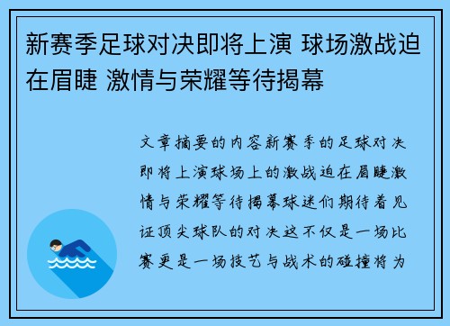 新赛季足球对决即将上演 球场激战迫在眉睫 激情与荣耀等待揭幕