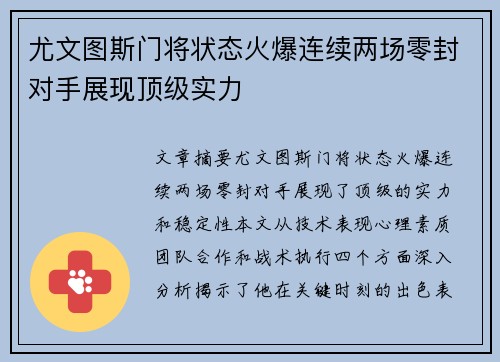 尤文图斯门将状态火爆连续两场零封对手展现顶级实力