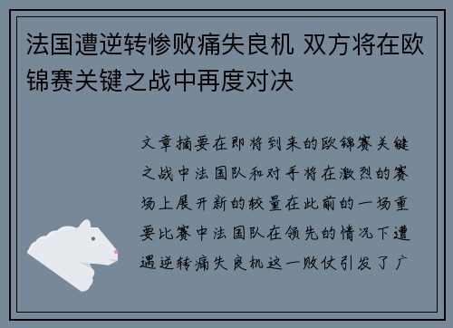 法国遭逆转惨败痛失良机 双方将在欧锦赛关键之战中再度对决