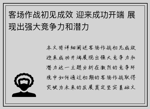 客场作战初见成效 迎来成功开端 展现出强大竞争力和潜力