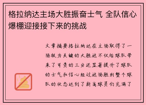 格拉纳达主场大胜振奋士气 全队信心爆棚迎接接下来的挑战